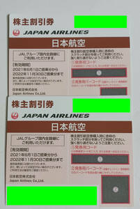 JAL　日本航空　株主優待券　2枚セット(有効期間：2022年11月30日まで) ■優待番号パスワード通知可■ 株主割引券
