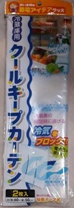 冷蔵庫カーテン
