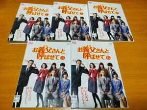「お義父さんと呼ばせて 5枚組」 DVD