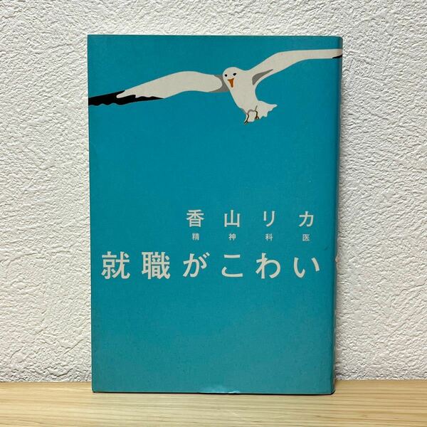 ■就職がこわい 香山リカ／著 講談社 2004年6月17日　　第五刷発行 中古本 古本 精神科医 【萌猫堂】