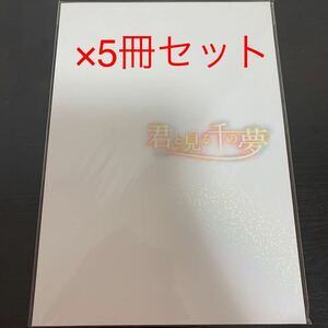 相葉雅紀主演舞台 君と見る千の夢 舞台パンフレット 5冊セット 新品未開封 相葉ちゃん 2010年