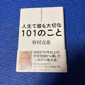 人生で最も大切な101のこと