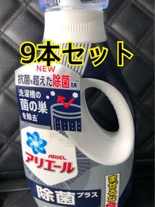 アリエールジェル 除菌プラス 本体 690g 9本セット