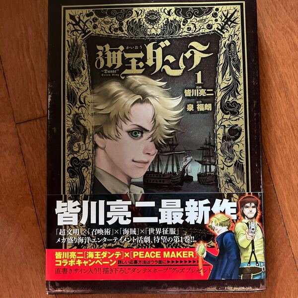 海王ダンテ 1 (ゲッサン少年サンデーコミックススペシャル) 皆川亮二/漫画 泉福朗/原作