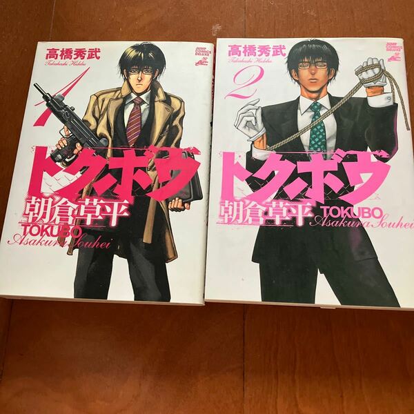 トクボウ朝倉草平　　　１ 、2（ジャンプコミックスデラックス） 高橋　秀武　著