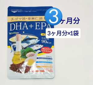 3ヶ月分 エゴマ油・亜麻仁油配合 DHA+EPA オメガ3系α-リノレン酸
