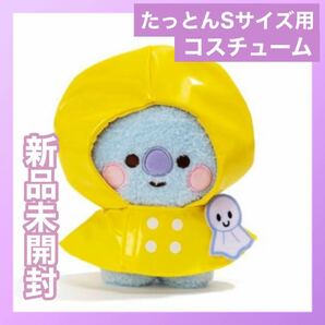 BT21 たっとん コスチューム レインコート Sサイズ用 着せ替え ぬい服 洋服 ぬいぐるみ かっぱ 雨具 BTS