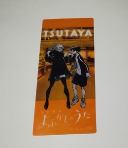 よふかしのうた　TSUTAYA限定　5巻発売記念　クリアしおり