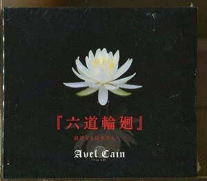 C6895 未開封CD ※ケース背折れ等のイタミ有 「Avel Cain 六道輪廻 親愛なる従者たちへ… 3枚組」