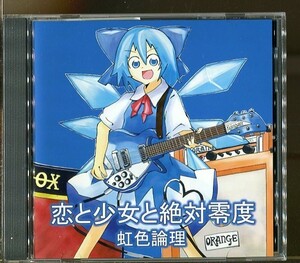 C6951 中古CD 虹色論理 恋と少女と絶対零度 東方