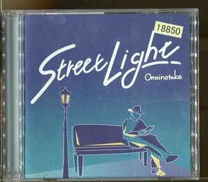 #3904 レンタル落CD OMOINOTAKE STREET LIGHT