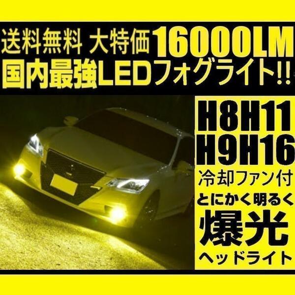 LED フォグランプ H16 H11 H9 H8 イエロー 黄色 冷却ファン内蔵