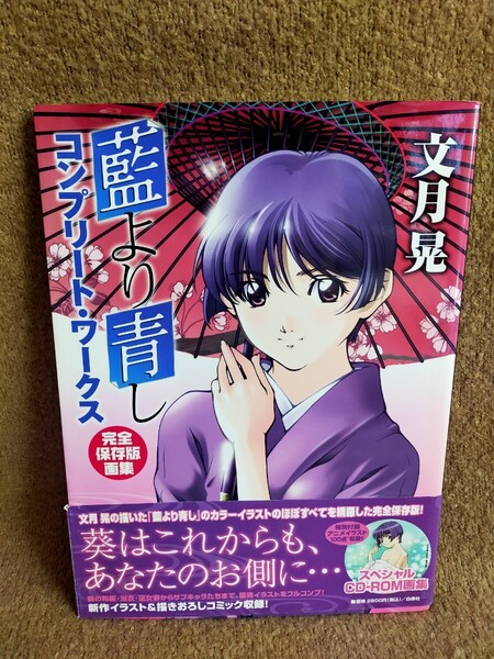藍より青しコンプリート・ワークス 完全保存版画集 文月晃/著