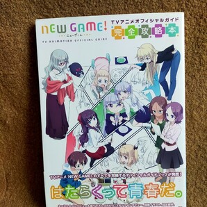 NEW GAME! TVアニメオフィシャルガイド ―完全攻略本―