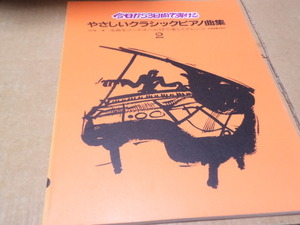 ★収録曲掲載　やさしいクラシック・ピアノ曲集(2)