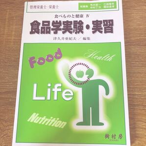 食べものと健康Ⅳ 食品学実験・実習　樹村房