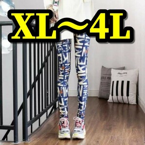 大きいサイズ レギンス スパッツ カジュアル XL 3L 4L 美脚 ロング 柄 柄パンツ ルームウェア PANTS