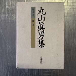 a907 岩波書店 丸山眞男集 第16巻 雑纂 ケース入 月報付 1996年