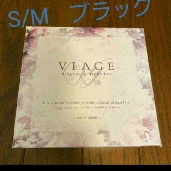 S/Mサイズ　viage 　ヴィアージュ　ナイトブラ