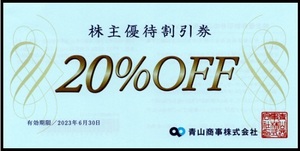 【最新】１枚～　洋服の青山　株主優待割引券　20％OFF　有効期限　2023年6月30日
