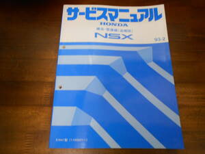 C2488 / NSX NA1 サービスマニュアル 構造・整備編 (追補版) 93-2