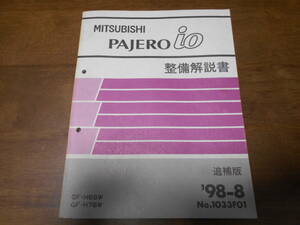 B3444 / Pajero Io PAJERO io GF-H66W,H76W maintenance manual supplement version 98-8