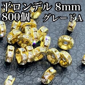【111-800】平ロンデル ゴールド 8mm 800個 グレードA