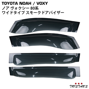 トヨタ ノア ヴォクシー 80系 専用 ワイドタイプ スモークドアバイザー 4P セット　CQYD00000001