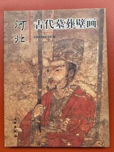 絶版！『河北古代墓葬壁画』中国の古代墓葬壁画カラ図版107点収録・中＆英ダイジェスト・144ｐ・河北省文物研究所発行