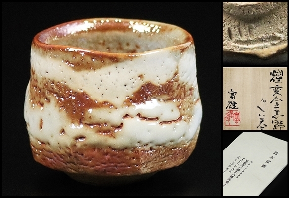 ヤフオク! -「鈴木富雄 志野」の落札相場・落札価格