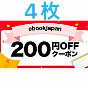 ebookjapan 200円OFFクーポン　4枚