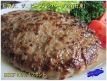 ビーフ100%の巨大「ハンバーグ227g×5個」日東　[業務用]_画像8