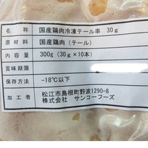 国産、極上「ぼんじり串30g×50本」業務用、焼き鳥屋さんの．．．_画像10