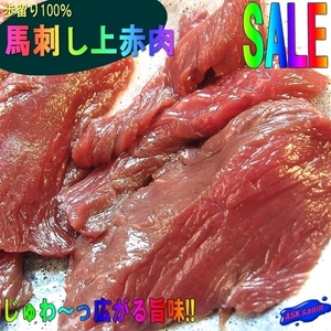 極上「馬刺し赤肉 5片で250g」歩留り100%/5人前用、じゅわ~っ広がる旨味!!ヘルシーです。