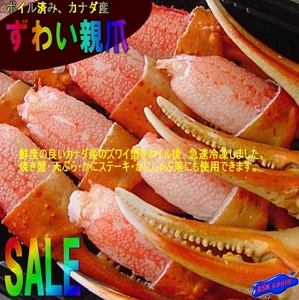 3)美味!!「ずわい蟹親爪MA-1kg」(1パック41-50本入り)AA級品...食べやすい、リングカット