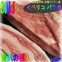 豚肉の王様「イベリコバラ、1本3.7kg」超高級珍味/本場スペイン産_画像1