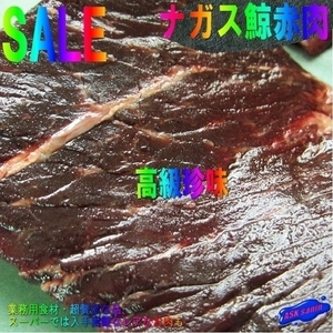 3)お刺身用「ナガス鯨赤肉500g」(１級品の端材) ニンニク醤油で．．．今では高級珍味