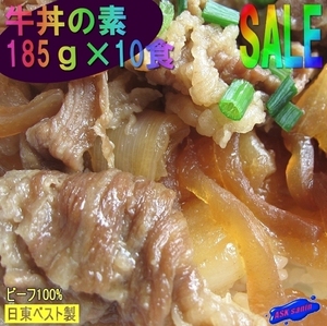 ジョイグルメ「牛丼の素DX-10食」USA牛使用/日東ベスト