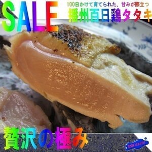 甘みが際立つ「播州百日鶏タタキ1kg位」-半生製品-超有名、肉厚!!