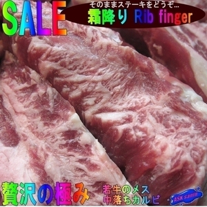 若牛のメス霜降り「牛 Rib finger 1.51kg位」(中落ちカルビ)...そのままステーキをどうぞ
