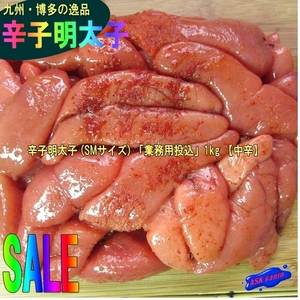 3)九州・博多の逸品「辛子明太子1kg」美味!!　業務用投込品