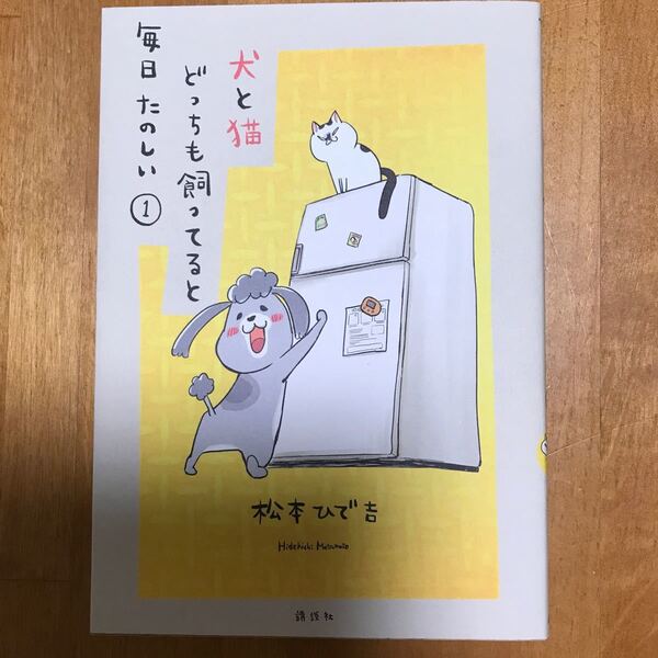 犬と猫どっちも飼ってると毎日たのしい 松本ひで吉 講談社 コミック