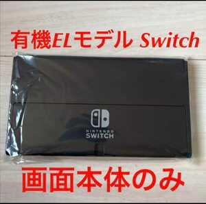 送料無料　新品　1年保証あり　ニンテンドースイッチ Nintendo Switch　(有機ELモデル) 本体のみ　任天堂　