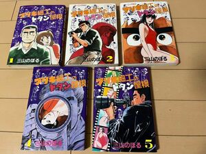 送料無料　三山のぼる　ブリキ細工のトタン屋根　全5巻セット 講談社 モーニングKC