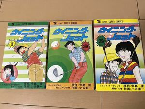 送料無料　寺島優 / 小谷憲一　ウイニングショット　全3巻 完結セット 集英社 ジャンプスーパーコミックス