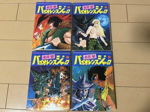 送料無料　永井豪　バイオレンスジャック　第28巻〜31巻(最終巻) 4冊セット 日本文芸社 ゴラクコミックス デビルマン 完結