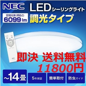 日本製 送料無料 14畳用 NEC LEDシーリングライト (調光可能) リモコン付き 