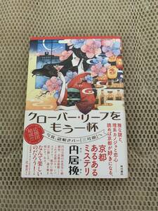 クローバー・リーフをもう一杯　初版本　円居挽