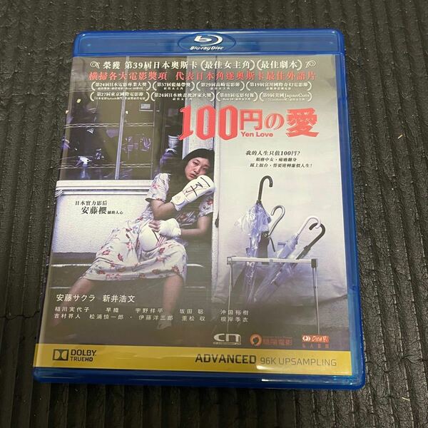 百円の恋　Blu-ray ブルーレイ
