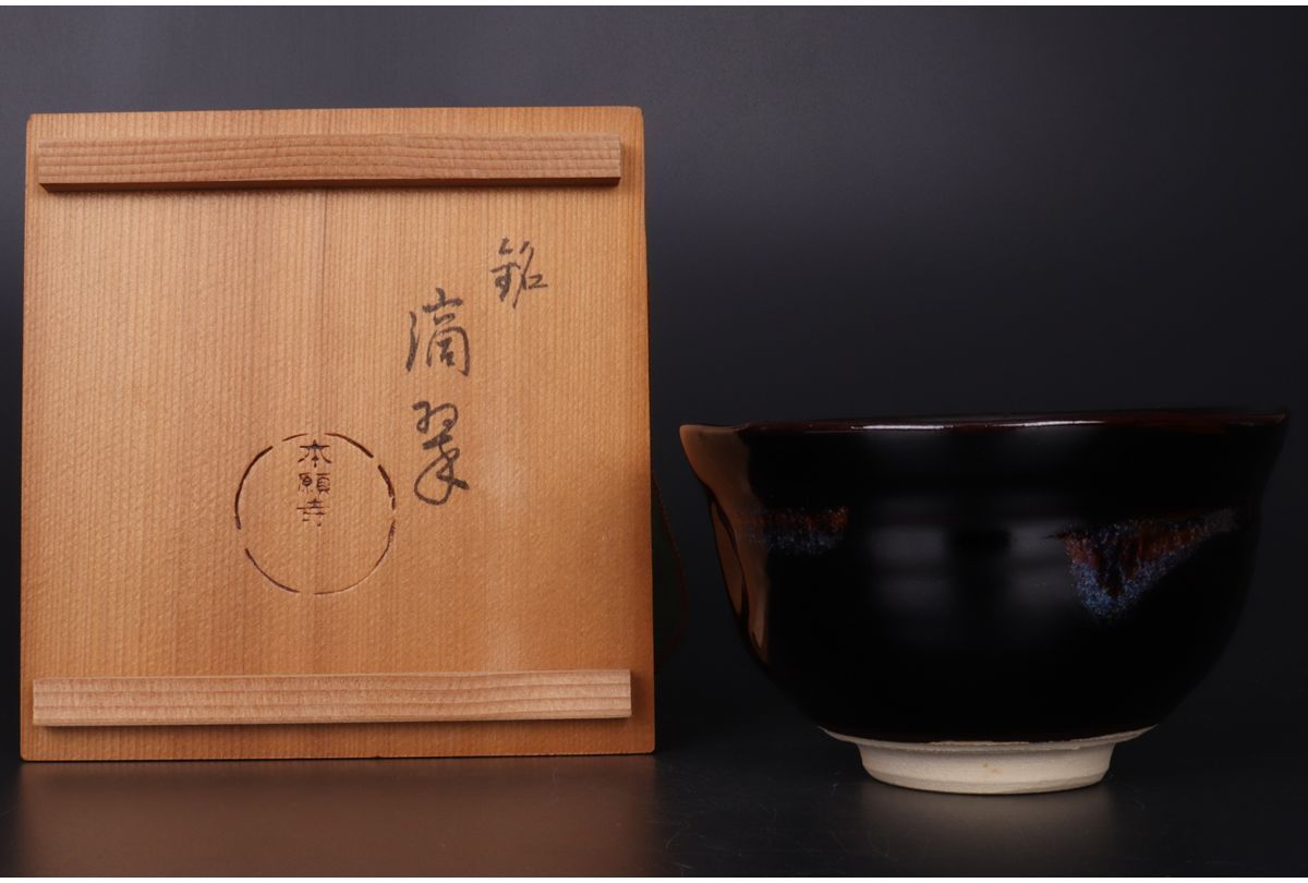 中国 鉄釉 天目茶碗 時代箱 V R4488-
